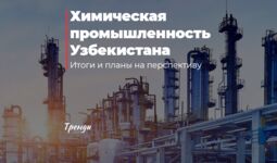 Химическая промышленность Узбекистана