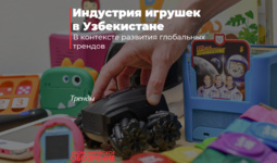 Индустрия игрушек в Узбекистане