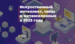 Искусственный интеллект, чипы и метавселенные в 2023 году