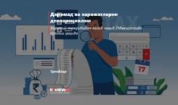 Даромад ва харажатларни декларациялаш