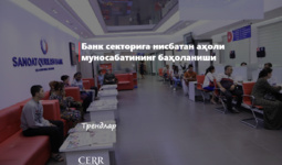 Банк секторига нисбатан аҳоли муносабатининг баҳоланиши