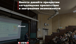 Вместе давайте превратим сегодняшние препятствия в завтрашние возможности