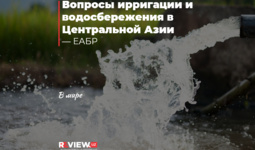 Вопросы ирригации и водосбережения в Центральной Азии — ЕАБР