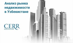 Какова текущая ситуация на рынке жилой недвижимости Узбекистана – анализ ЦЭИР