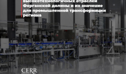 ЦЭИР изучил развитие высокотехнологичных отраслей Ферганской долины и их значение для промышленной трансформации региона