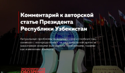 Комментарий к авторской статье Президента Республики Узбекистан