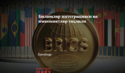 БРИКС Ўзбекистон билан ҳамкорлик контекстида