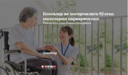 Keksalar va nogironligi bo‘lgan shaxslarni parvarishlash