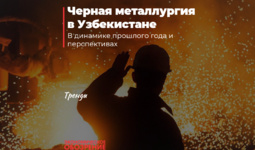 Черная металлургия в Узбекистане