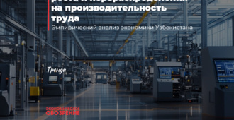 Влияние внутрисекторного роста и перераспределения на производительность труда