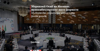 Марказий Осиё ва Япония: муносабатларнинг янги формати