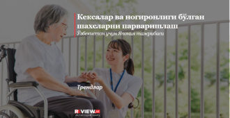 Кексалар ва ногиронлиги бўлган шахсларни парваришлаш