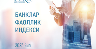 Ўзбекистон банк сектори Иқтисодий тадқиқотлар ва ислоҳотлар маркази рейтингида
