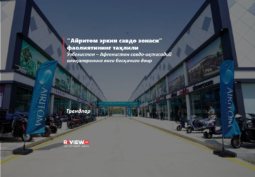 “Айритом эркин савдо зонаси” фаолиятининг таҳлили