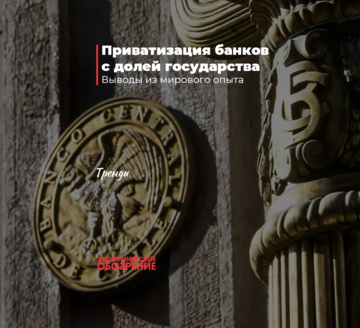 Приватизация банков с долей государства