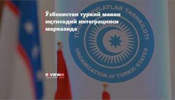 Ўзбекистон туркий макон иқтисодий интеграцияси марказида