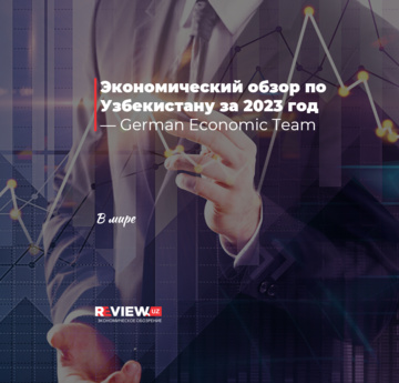 Экономический обзор по Узбекистану за 2023 год — German Economic Team