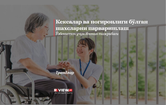 Кексалар ва ногиронлиги бўлган шахсларни парваришлаш