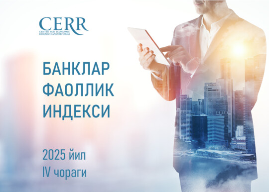 Ўзбекистон банк сектори Иқтисодий тадқиқотлар ва ислоҳотлар маркази рейтингида