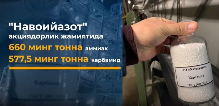 Первую продукцию выпустил новый химкомплекс «Навоиазота» стоимостью ...