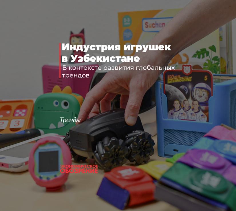Индустрия игрушек в Узбекистане