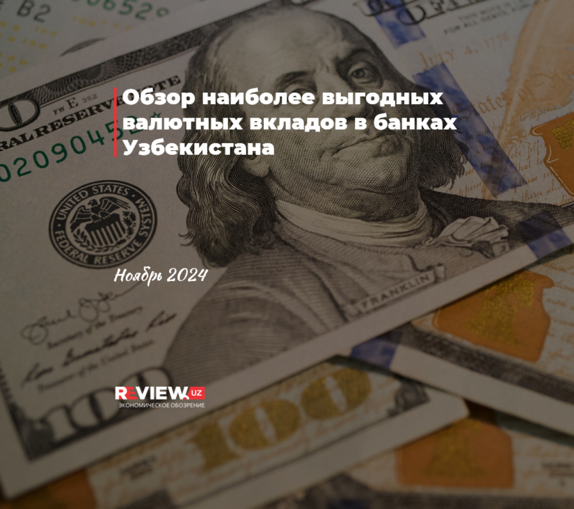 Обзор наиболее выгодных валютных вкладов в банках Узбекистана (ноябрь 2024) Обзор наиболее выгодных валютных вкладов в банках Узбекистана (ноябрь 2024)