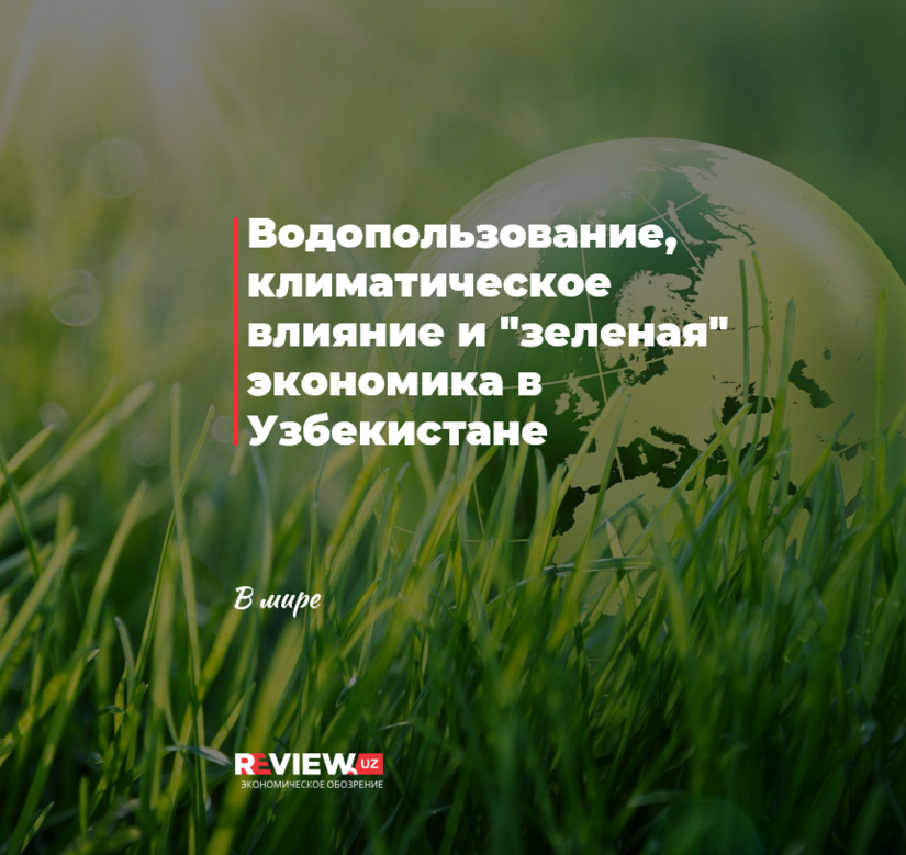 Водопользование, климатическое влияние и  Водопользование, климатическое влияние и