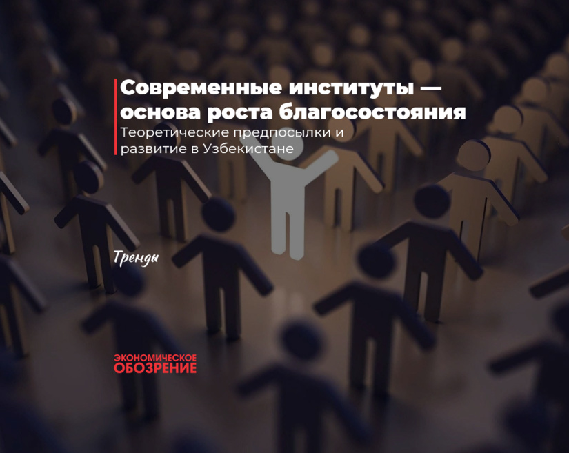 Современные институты — основа роста благосостояния