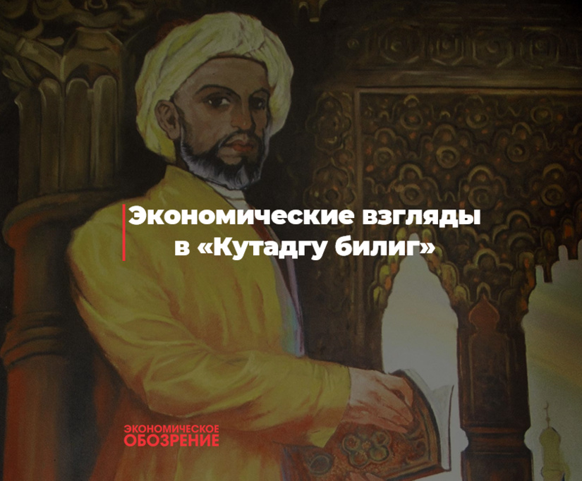 Экономические взгляды в «Кутадгу билиг» («Благодатное знание») Экономические взгляды в «Кутадгу билиг» («Благодатное знание»)