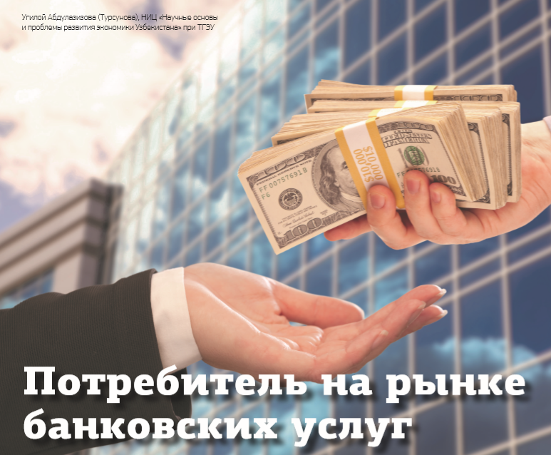 Потребитель на рынке банковских услуг Потребитель на рынке банковских услуг