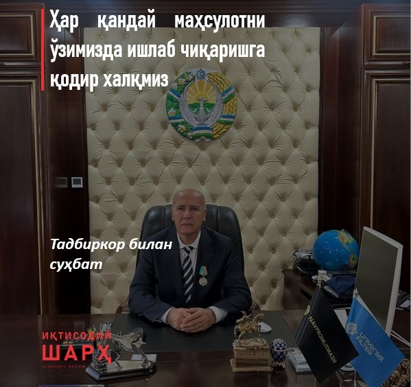 Ҳар қандай маҳсулотни ўзимизда ишлаб чиқаришга қодир халқмиз Ҳар қандай маҳсулотни ўзимизда ишлаб чиқаришга қодир халқмиз