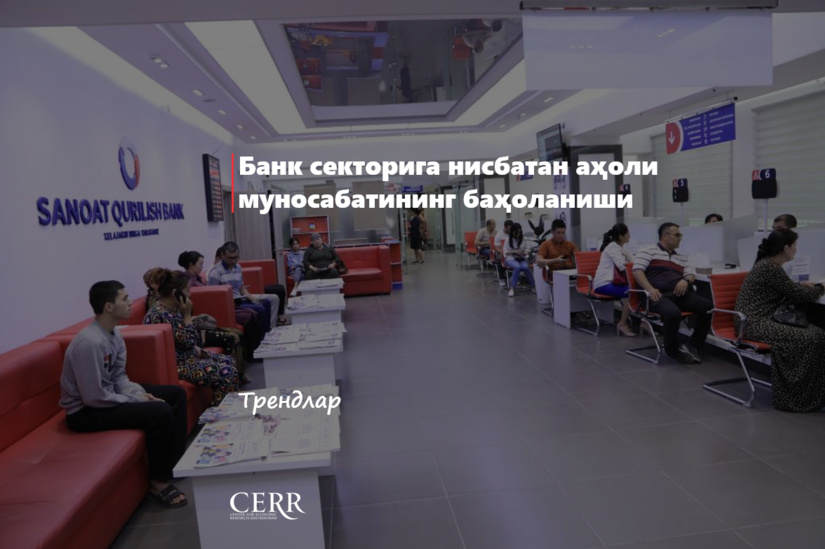 Банк секторига нисбатан аҳоли муносабатининг баҳоланиши