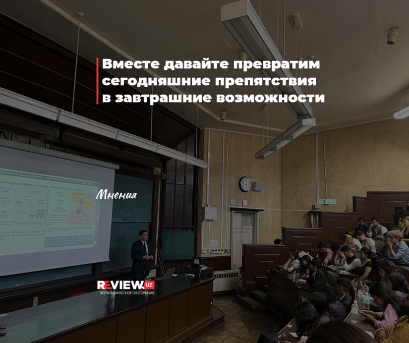 Вместе давайте превратим сегодняшние препятствия в завтрашние возможности