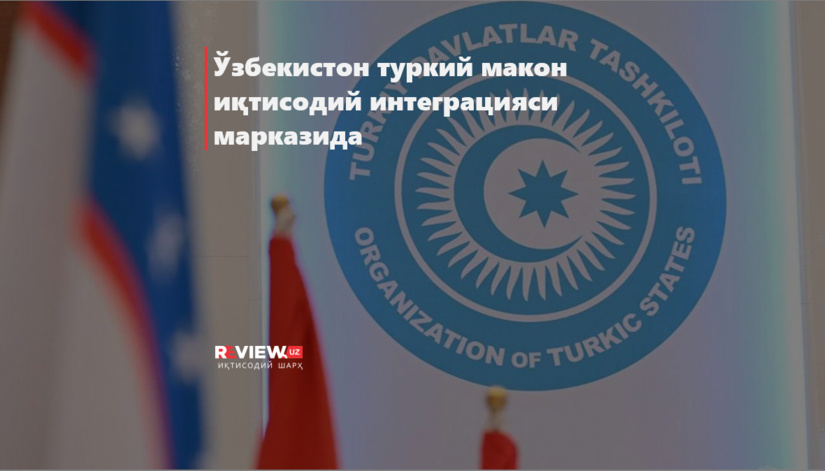 Ўзбекистон туркий макон иқтисодий интеграцияси марказида