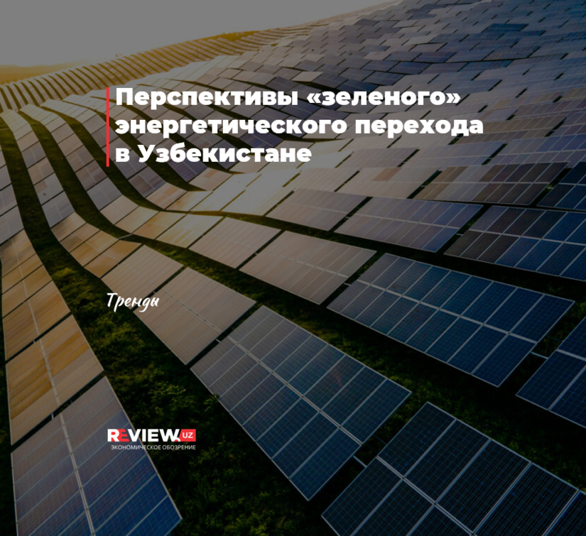 Перспективы «зеленого» энергетического перехода в Узбекистане Перспективы «зеленого» энергетического перехода в Узбекистане