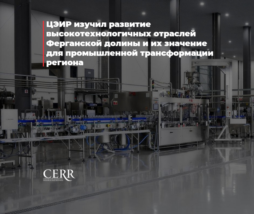 ЦЭИР изучил развитие высокотехнологичных отраслей Ферганской долины и их значение для промышленной трансформации региона