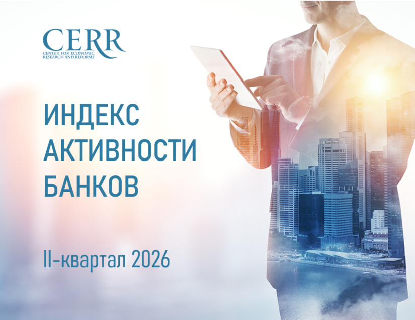 ЦЭИР обновил рейтинг банков по итогам II квартала 2026 года