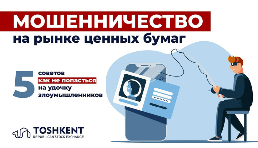 Мошенничество на рынке ценных бумаг: 5 советов как не попасться на удочку злоумышленников Мошенничество на рынке ценных бумаг: 5 советов как не попасться на удочку злоумышленников