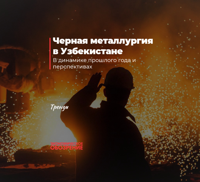 Черная металлургия в Узбекистане Черная металлургия в Узбекистане