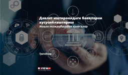 Давлат иштирокидаги банкларни хусусийлаштириш