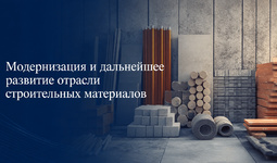 Модернизация и дальнейшее развитие отрасли строительных материалов