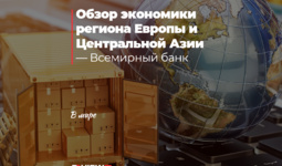 Обзор экономики региона Европы и Центральной Азии — Всемирный банк