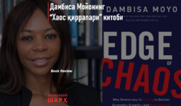 Дамбиса Мойонинг “Хаос қирралари” китоби