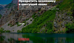 Превратить экономику в цветущий оазис