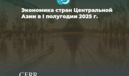 Экономика стран Центральной Азии в I полугодии 2025 г.