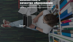 Библиотеки и качество образования