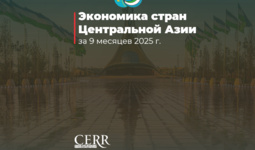 Экономика стран Центральной Азии за 9 месяцев 2025 г.