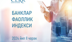 Банклар рейтинги: Иқтисодий тадқиқотлар ва ислоҳотлар маркази Ўзбекистон банк тармоғининг асосий хусусиятлари ҳақида
