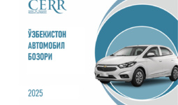 Иқтисодий тадқиқотлар ва ислоҳотлар маркази шарҳида Ўзбекитон автомобил бозоридаги тенденциялар
