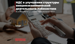 НДС в улучшении структуры внешнеэкономической деятельности Узбекистана